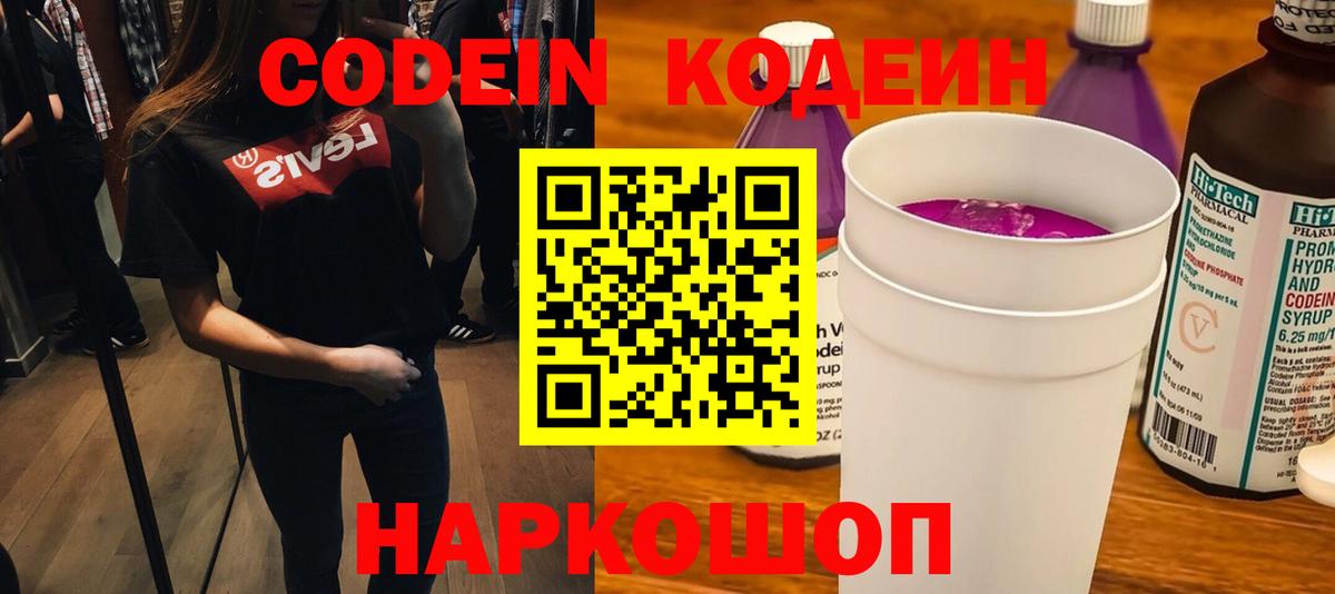 Кодеиновый сироп Lean Purple Drank Славянск-на-Кубани