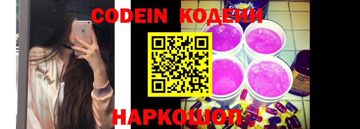 Codein напиток Lean (лин) Славянск-на-Кубани