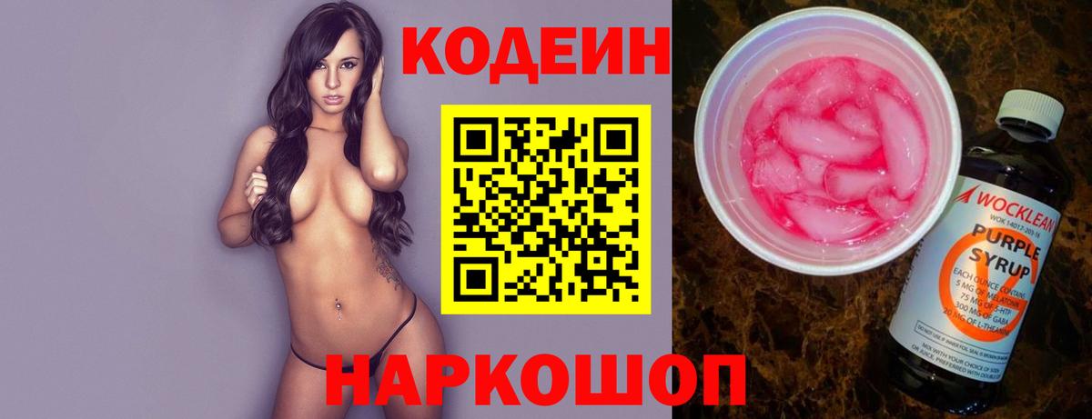 Кодеин Purple Drank  Славянск-на-Кубани  Кодеиновый сироп Lean Purple Drank 